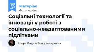 Соціальні технології та інновації у роботі з соціально-неадаптованими підлітками