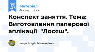 Конспект заняття. Тема: Виготовлення паперової аплікації  "Лосяш".