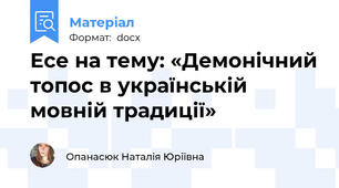 Есе на тему: «Демонічний топос в українській мовній традиції»