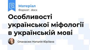 Особливості української міфології в українській мові