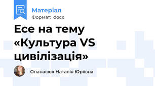 Есе на тему «Культура VS цивілізація»
