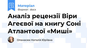 Аналіз рецензії Віри Агеєвої на книгу Соні Атлантової «Миші»