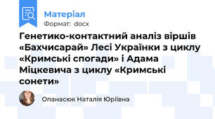 Генетико-контактний аналіз віршів «Бахчисарай» Лесі Українки з циклу «Кримські спогади» і Адама Міцкевича з циклу «Кримські сонети»