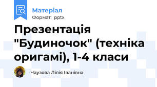 Презентація "Будиночок" (техніка оригамі), 1-4 класи