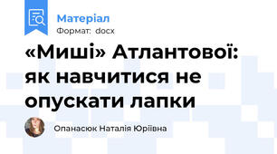 «Миші» Атлантової: як навчитися не опускати лапки