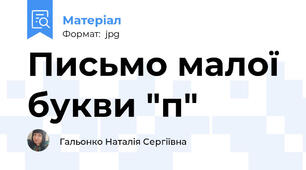 Письмо малої букви "п"