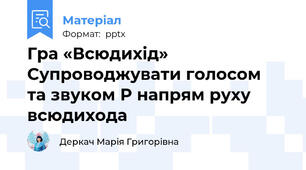 Гра «Всюдихід»   Супроводжувати голосом  та звуком Р напрям руху всюдихода