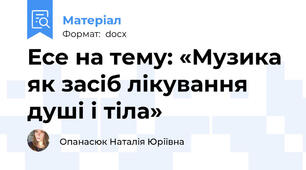 Есе на тему: «Музика як засіб лікування душі і тіла»