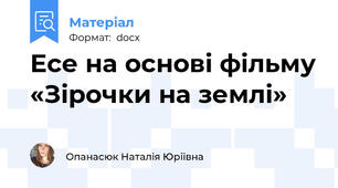 Есе на основі фільму «Зірочки на землі»