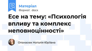 Есе на тему: «Психологія впливу та комплекс неповноцінності»