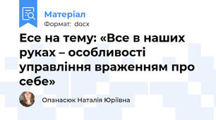 Есе на тему: «Все в наших руках – особливості управління враженням про себе»