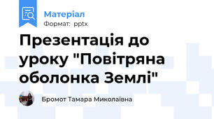 Презентація до уроку "Повітряна оболонка Землі"