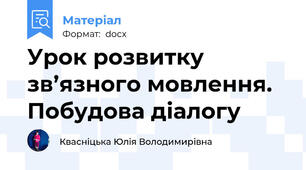 Урок розвитку зв’язного мовлення. Побудова діалогу