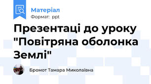 Презентаці до уроку "Повітряна оболонка Землі"