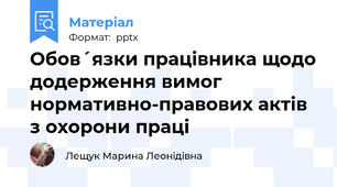 Обов´язки працівника щодо додерження вимог нормативно-правових актів з охорони праці