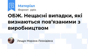 ОБЖ. Нещасні випадки, які визнаються пов’язаними з виробництвом