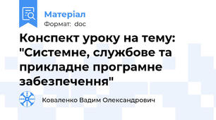Конспект уроку на тему: "Системне, службове та прикладне програмне забезпечення"