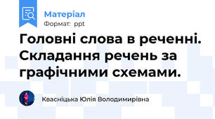 Головні слова в реченні. Складання речень за графічними схемами.