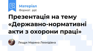 Презентація на тему «Державно-нормативні акти з охорони праці»
