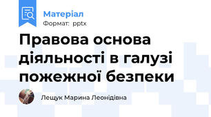 Правова основа діяльності в галузі пожежної безпеки