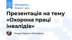 Презентацiя на тему «Охорона праці інвалідів»
