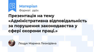 Презентація на тему «Адміністративна відповідальність за порушення законодавства у сфері охорони праці.»