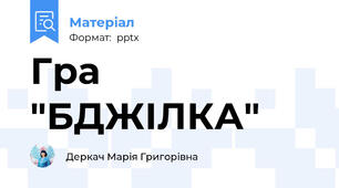 Гра "БДЖІЛКА"