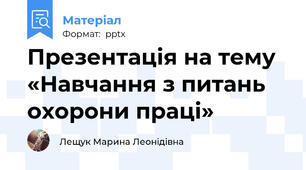 Презентація на тему «Навчання з питань охорони праці»