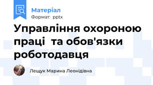 Управління охороною праці  та обов'язки роботодавця
