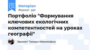 Портфоліо "Формування ключових екологічних компетентностей на уроках географії"