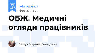 ОБЖ. Медичні огляди працівників
