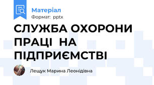 СЛУЖБА ОХОРОНИ ПРАЦІ  НА ПІДПРИЄМСТВІ