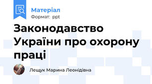 Законодавство України про охорону праці