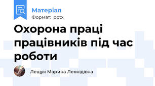 Охорона праці працівників під час роботи