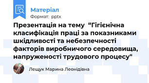 Презентація на тему  “Гігієнічна класифікація праці за показниками шкідливості та небезпечності факторів виробничого середовища, напруженості трудового процесу"