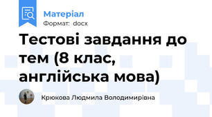 Тестові завдання до тем (8 клас, англійська мова)