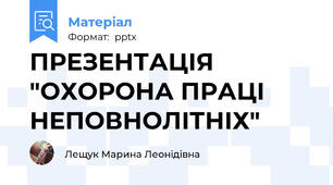 ПРЕЗЕНТАЦІЯ "ОХОРОНА ПРАЦІ НЕПОВНОЛІТНІХ"