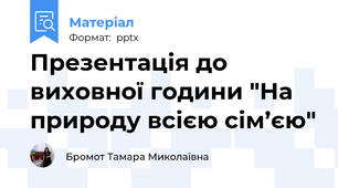 Презентація до виховної години "На природу всією сім’єю"
