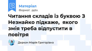 Читання складів із буквою З Незнайко підкаже,  якого змія треба відпустити в повітря