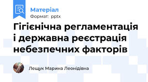 Гігієнічна регламентація і державна реєстрація небезпечних факторів