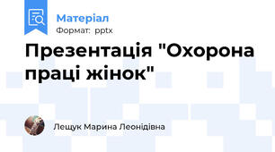 Презентація "Охорона праці жінок"