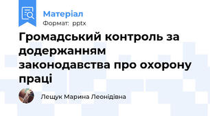 Громадський контроль за додержанням законодавства про охорону праці