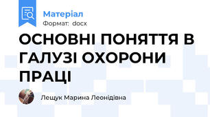 ОСНОВНІ ПОНЯТТЯ В ГАЛУЗІ ОХОРОНИ ПРАЦІ