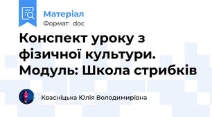 Конспект уроку з фізичної культури. Модуль: Школа стрибків