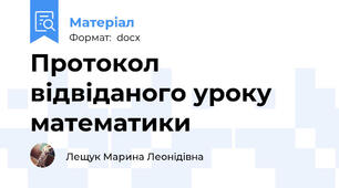 Протокол відвіданого уроку математики