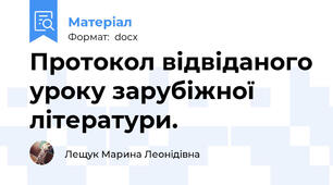 Протокол відвіданого уроку зарубіжної літератури.