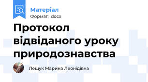 Протокол відвіданого уроку природознавства