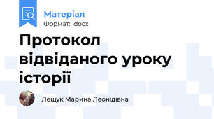 Протокол відвіданого уроку  історії