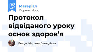 Протокол відвіданого уроку основ здоров’я