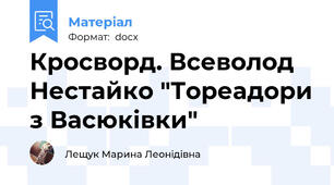Кросворд. Всеволод Нестайко "Тореадори з Васюківки"